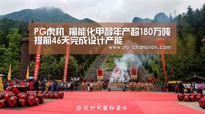 PG虎机_榆能化甲醇年产超180万吨提前46天完成设计产能(图1) PG电子
