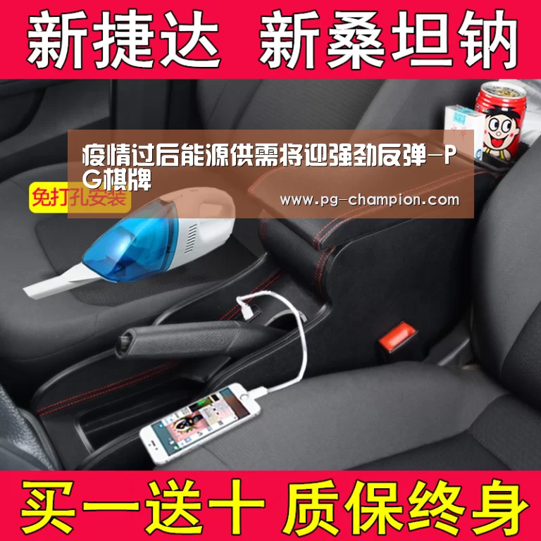 疫情过后能源供需将迎强劲反弹-PG棋牌(图3) PG电子