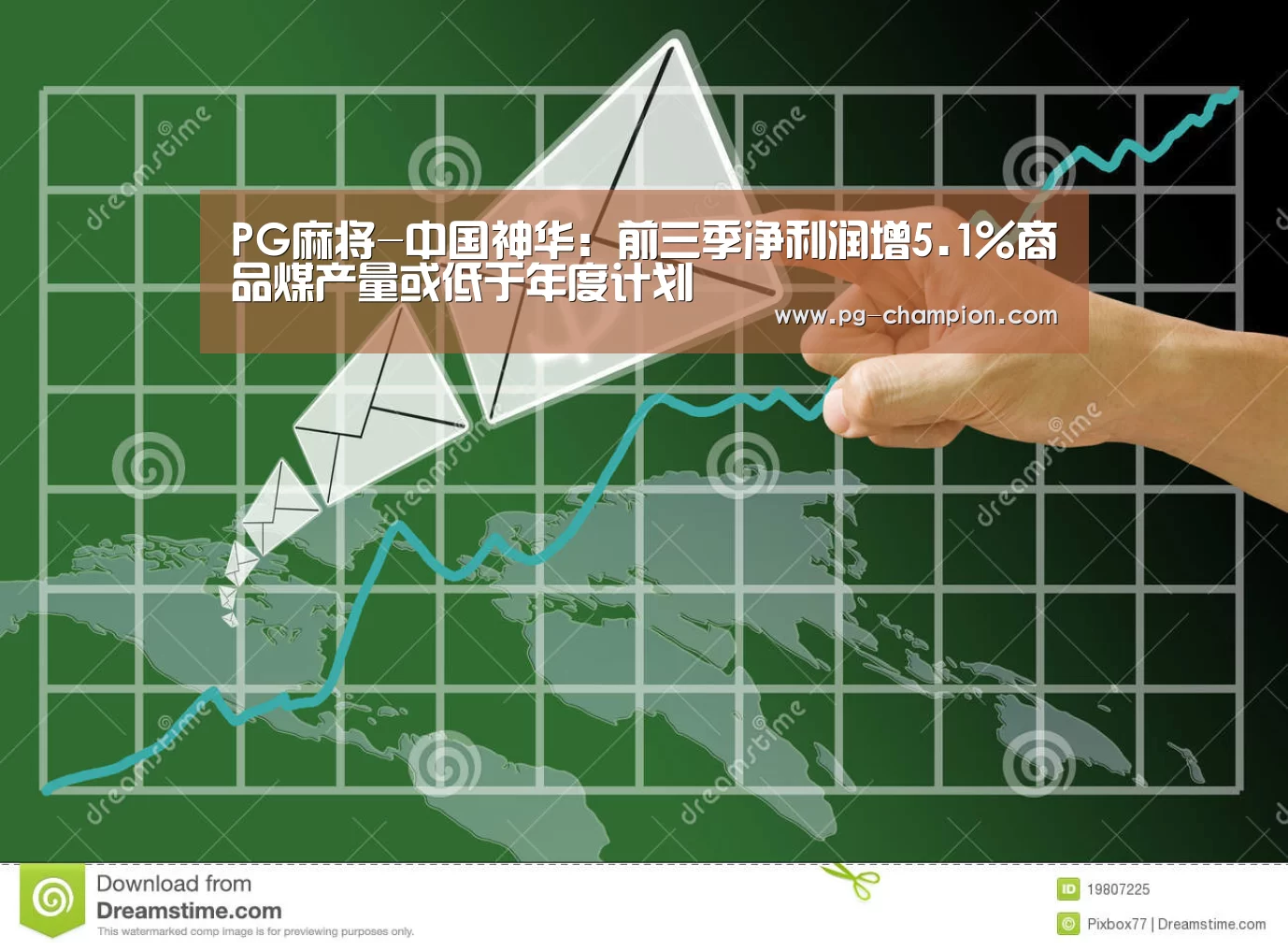 PG麻将-中国神华:前三季净利润增5.1%商品煤产量或低于年度计划(图3) PG棋牌